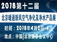 2018***2届中国国际 新风空气净化及净水产品展览会