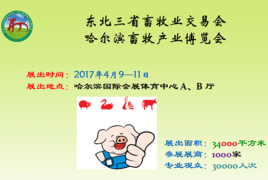 2017第24届东北三省畜牧业交易会暨哈尔滨畜牧产业博览会