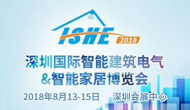 ISHE 2018深圳国际智能建筑电气 智能家居博览会