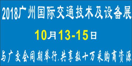 2018广州国际交通技术与设备展览会