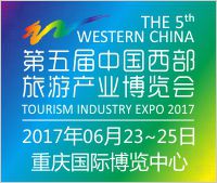 第五届中国西部旅游产业博览会（西旅会）