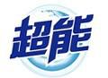 超能洗衣液