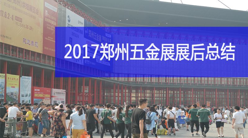 2017第十三届中国郑州国际五金机电展览会展后总结
