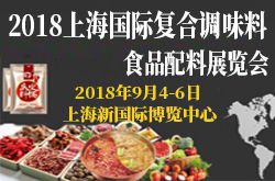 2018上海国际复合调味料展览会