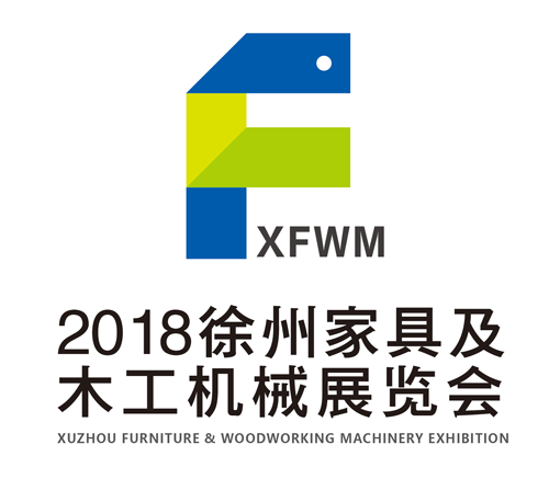2018中国·徐州家具及木工机械展览会