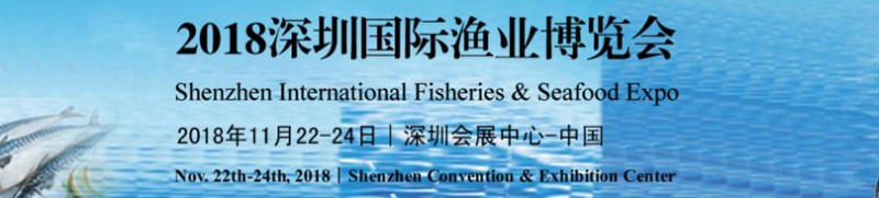 2018深圳国际渔业博览会11月22-24日