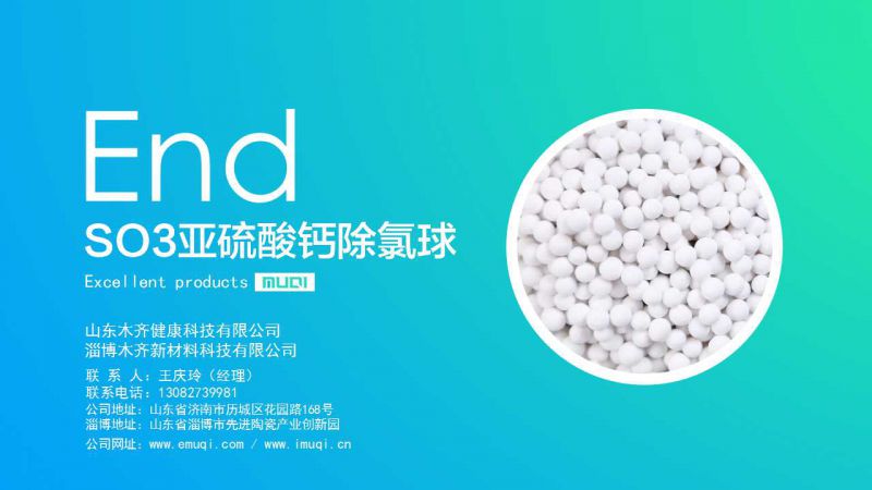 木齐科技新研发亚硫酸钙除氯球高效去除水中余氯效果远超传统除氯球无