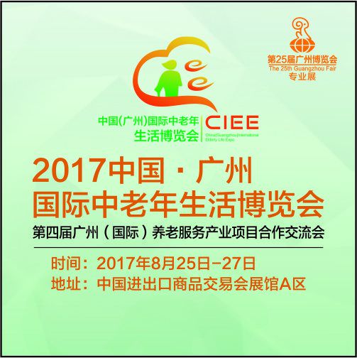 2017广州国际智能养老博览会