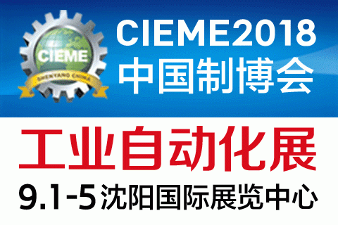 2018年第十七届中国国际装备制造业博览会