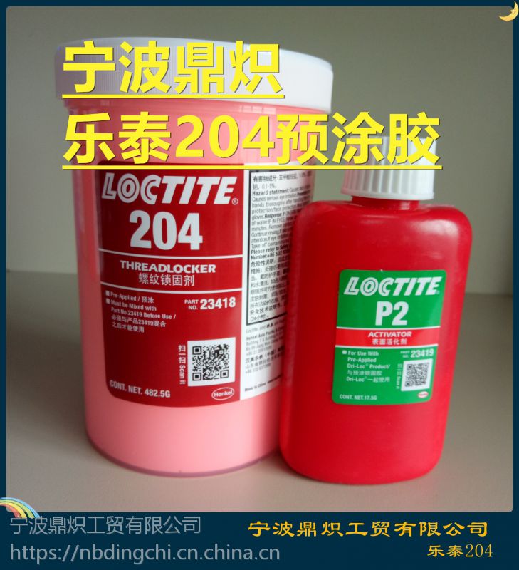 乐泰204预涂胶红色预涂胶500g胶水