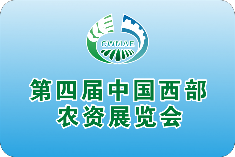 第四届中国西部农业展览会