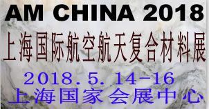 2018上海国际***复合材料展览会