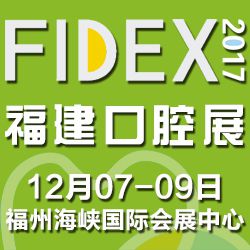 第四届海西口腔学术研讨会暨2017福建省口腔医学会学术年会、2017第四届中国（福州）国际口腔器材展览会