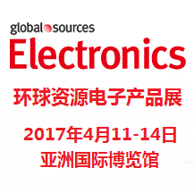 2017环球资源电子产品展