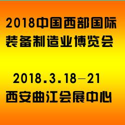 2018中国西部国际装备制造业博览会