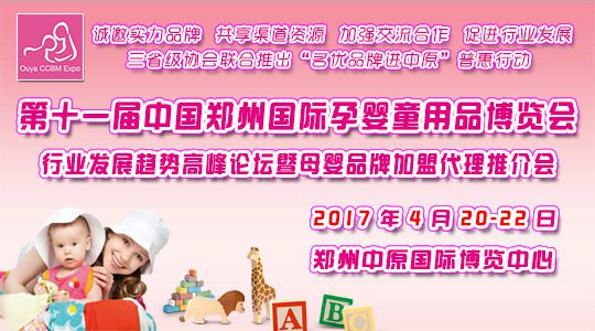 2017第十一届中国郑州国际孕婴童用品博览会