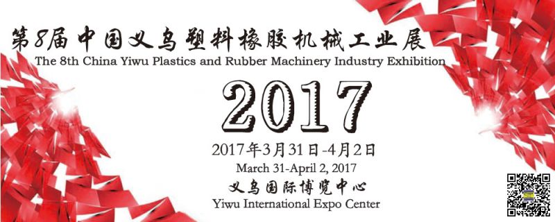 2017第8届中国义乌塑料橡胶机械工业展