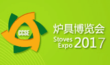 2017中国节能炉具博览会（炉博会CCSE）