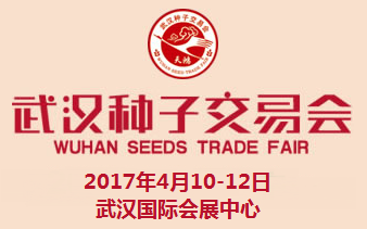 2017武汉种子交易会