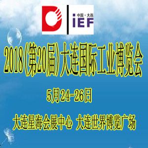2018第20届大连国际工业博览会
