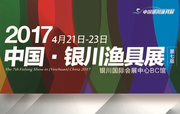 2017第七届中国·银川渔具展