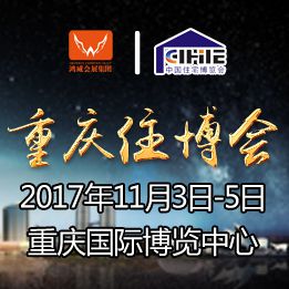 2017重庆国际住宅产业博览会