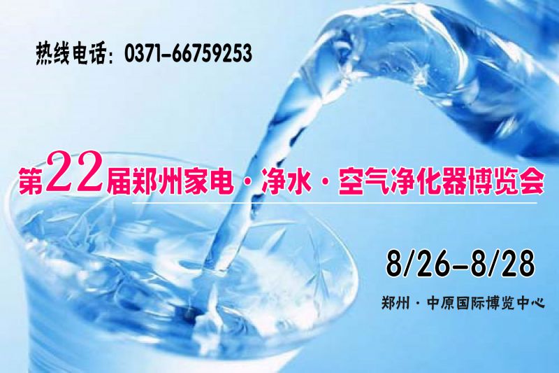 2017第22届郑州家电·净水·空气净化器博览会