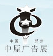 2017秋季中国（郑州）第31届中原广告展