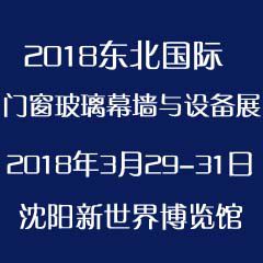 2018年第20届东北（沈阳）国际门窗、幕墙、玻璃及加工设备展览会