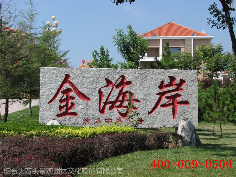 俺有大石头订制设计景观石大石牌自然石刻白色灰色黄色刻字