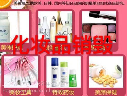 上海过期母婴产品焚烧销毁有哪些公司长期化妆品销毁