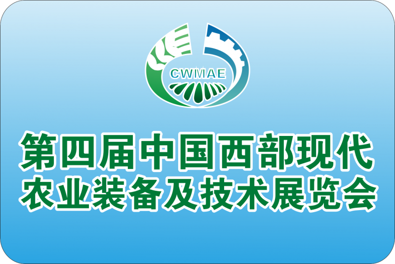 第四届中国西部现代农业装备及技术展览会