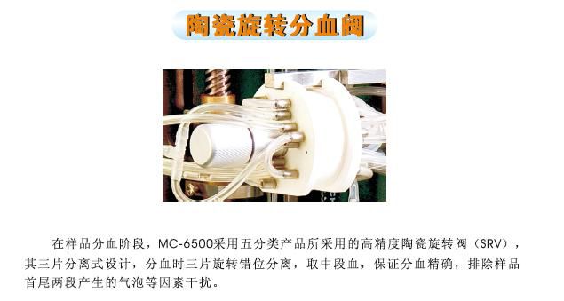全自動三分類血液細胞分析儀6500-陶瓷旋轉分血閥-美思康-深圳庫貝爾.jpg