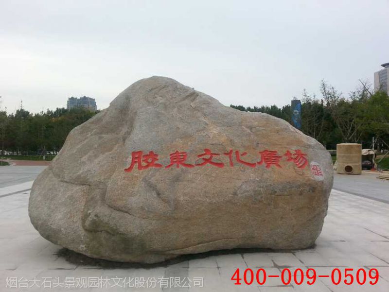 俺有大石头订制设计景观石大石牌自然石刻白色灰色黄色刻字