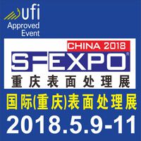 2018国际（重庆）表面处理、电镀、涂装展览会