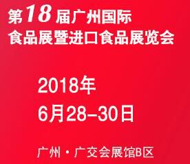 2018***8届广州国际食品展暨进口食品展览会
