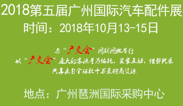 2018广州国际汽车配件展览会