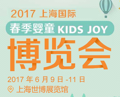 2017上海国际春季婴童博览会