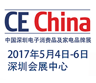 2017中国深圳电子消费品及家电品牌展(CE China)