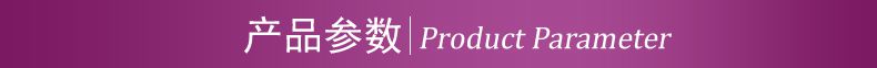 产品参数