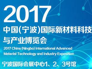 中国（宁波）国际新材料科技与产业博览会