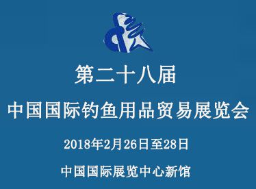 2018中国国际钓鱼用品贸易展览会
