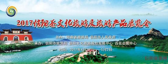 2017信阳茶文化旅游及旅游产品展览会盛大召开