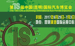 2017***8届中国(昆明)国际汽车博览会