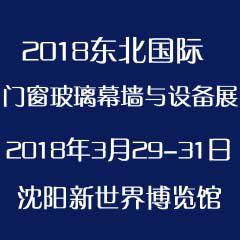 2018年***东北（沈阳）国际门业展览会