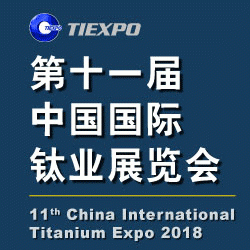 2018第十一届中国国际钛业展览会