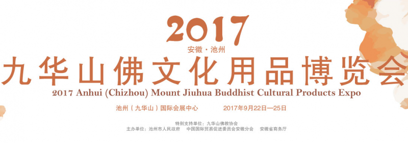 2017安徽（池州）九华山佛文化用品博览会