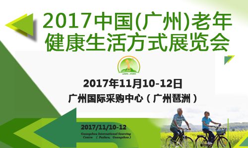2017中国（广州）老年健康生活方式展览会