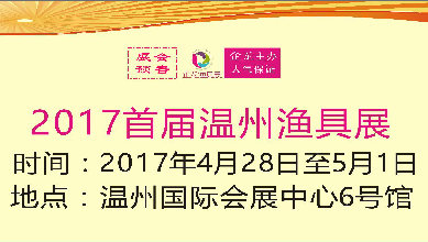 2017首届温州渔具展
