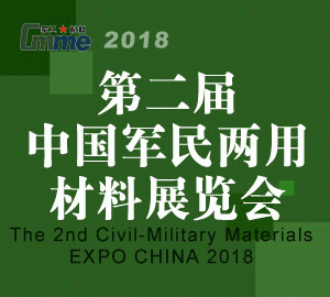 2018第二届中国军民两用材料展览会